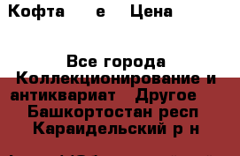 Кофта (80-е) › Цена ­ 1 500 - Все города Коллекционирование и антиквариат » Другое   . Башкортостан респ.,Караидельский р-н